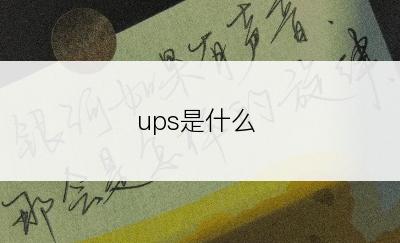 ups是什么