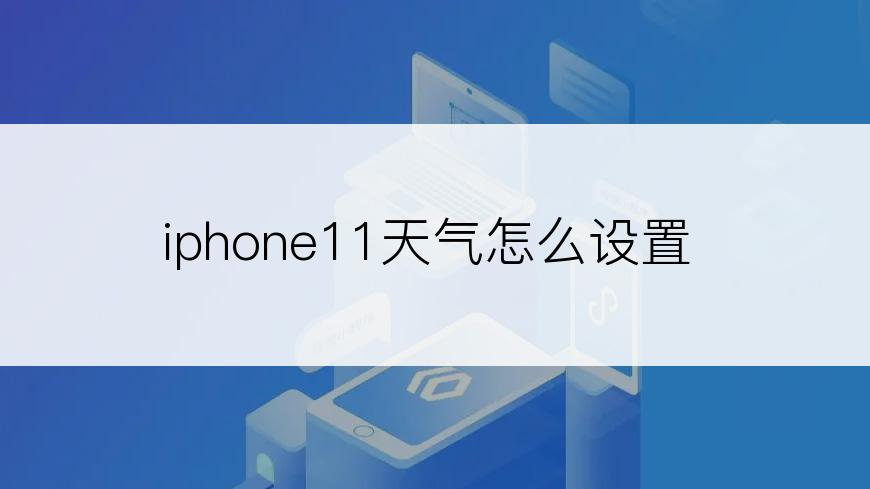 iphone11天气怎么设置