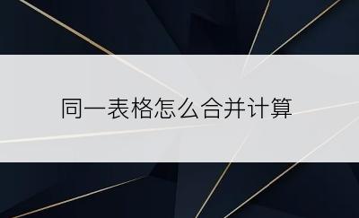 同一表格怎么合并计算