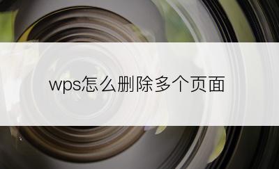 wps怎么删除多个页面