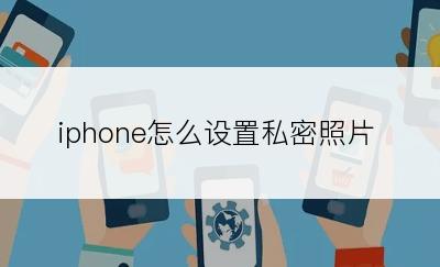 iphone怎么设置私密照片