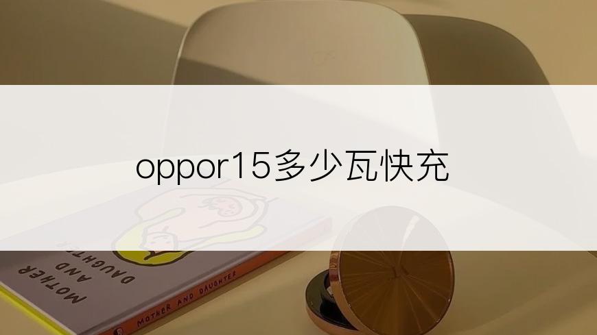 oppor15多少瓦快充