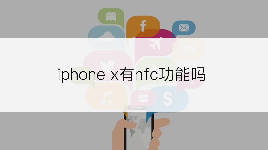 iphone x有nfc功能吗