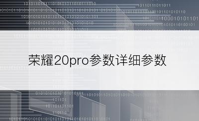 荣耀20pro参数详细参数