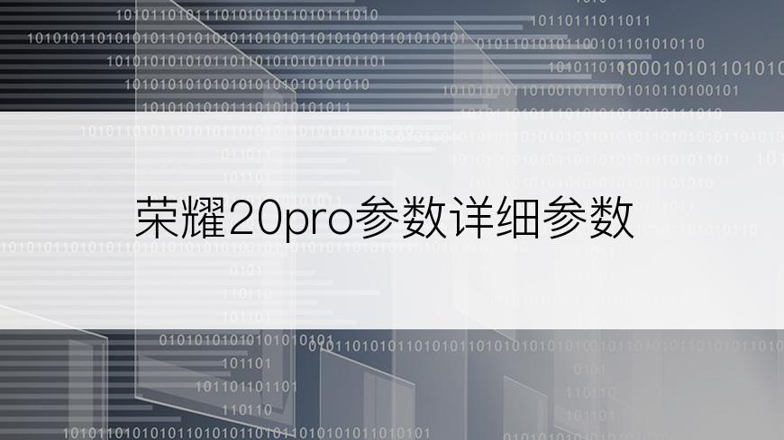 荣耀20pro参数详细参数