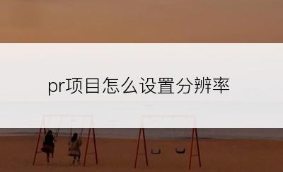 pr项目怎么设置分辨率