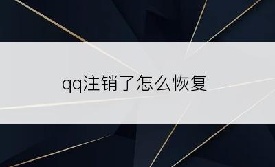 qq注销了怎么恢复