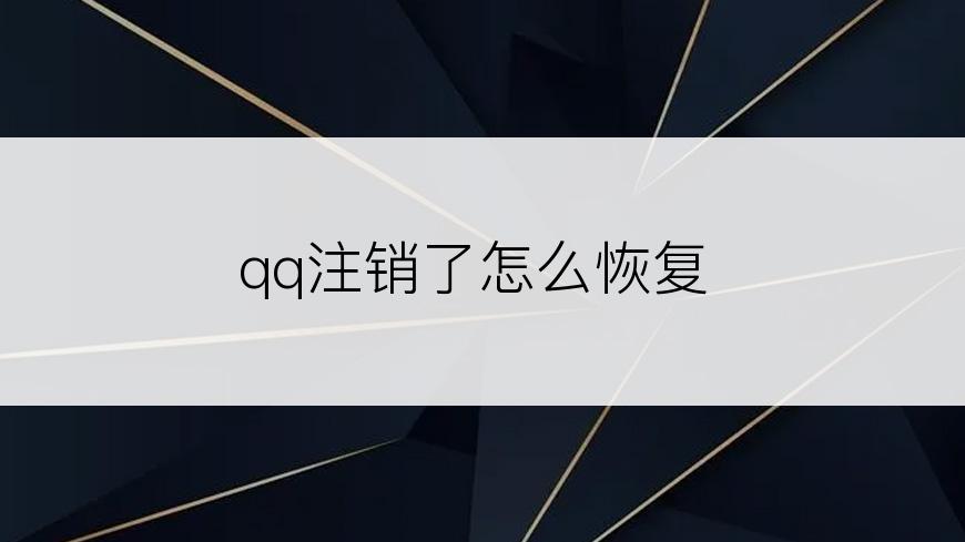 qq注销了怎么恢复