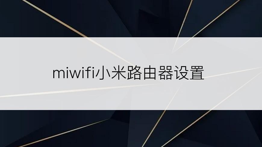 miwifi小米路由器设置