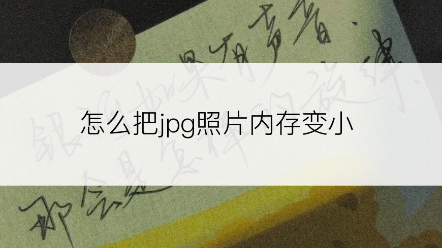 怎么把jpg照片内存变小