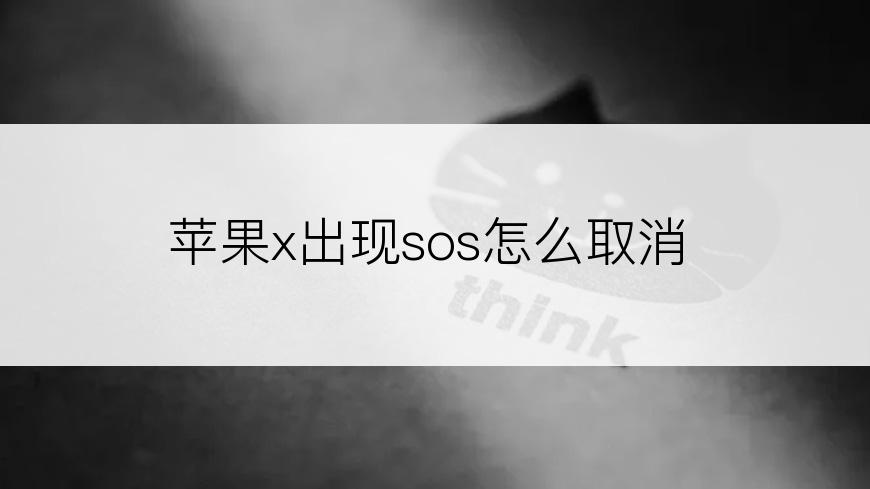 苹果x出现sos怎么取消