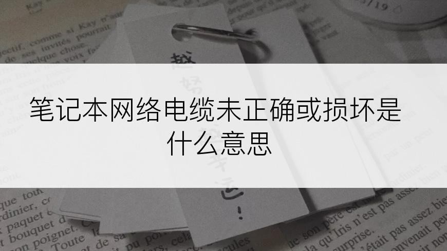 笔记本网络电缆未正确或损坏是什么意思