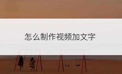 怎么制作视频加文字