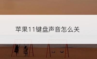 苹果11键盘声音怎么关