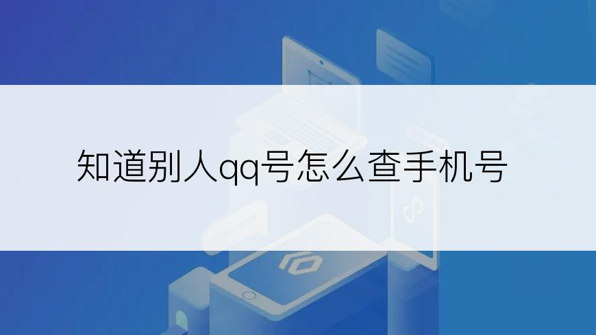 知道别人qq号怎么查手机号