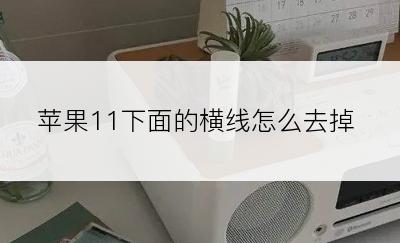 苹果11下面的横线怎么去掉