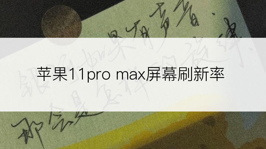 苹果11pro max屏幕刷新率