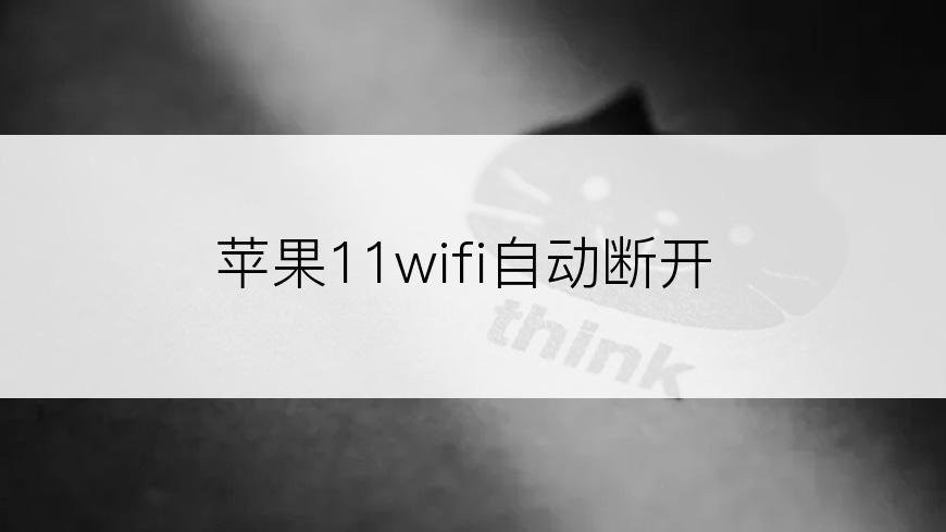 苹果11wifi自动断开