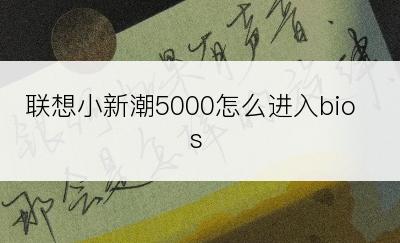 联想小新潮5000怎么进入bios