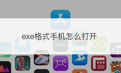 exe格式手机怎么打开