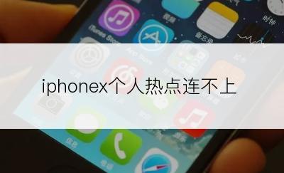 iphonex个人热点连不上