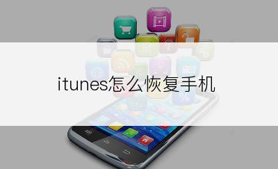 itunes怎么恢复手机