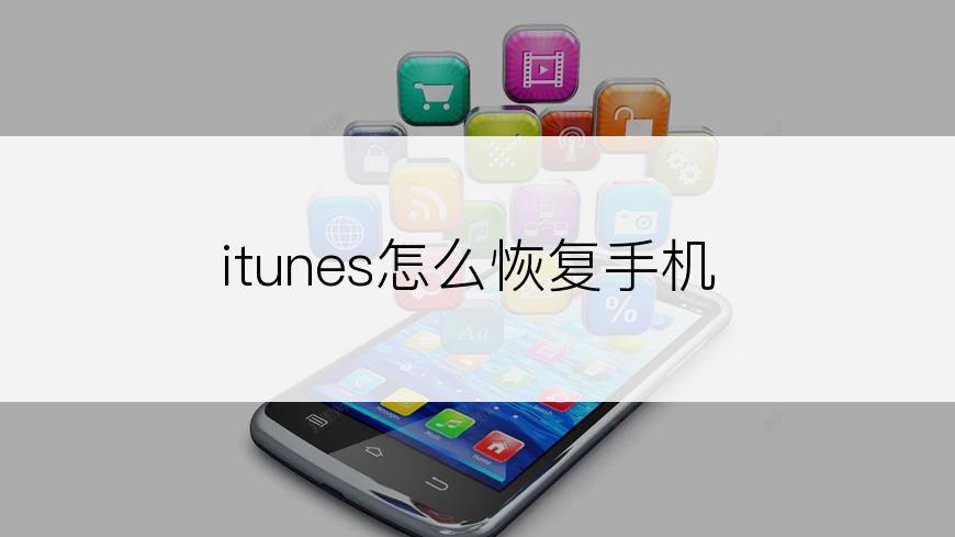 itunes怎么恢复手机