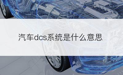 汽车dcs系统是什么意思