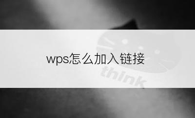 wps怎么加入链接