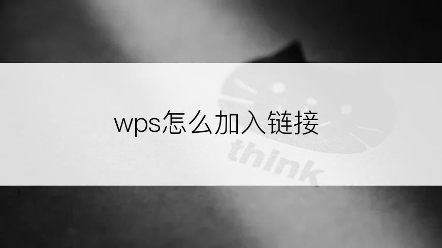 wps怎么加入链接