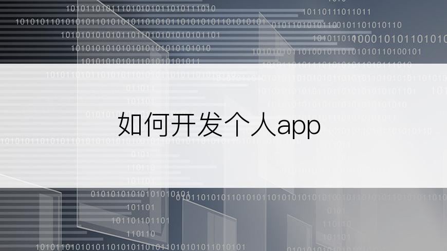 如何开发个人app