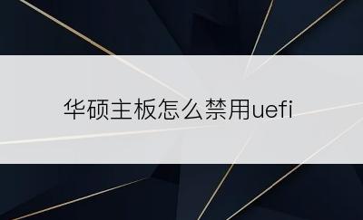 华硕主板怎么禁用uefi