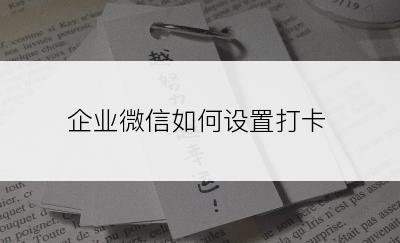 企业微信如何设置打卡