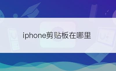 iphone剪贴板在哪里