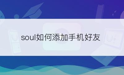 soul如何添加手机好友