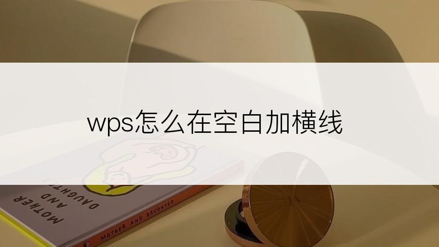 wps怎么在空白加横线