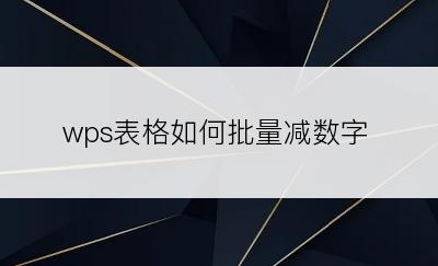 wps表格如何批量减数字