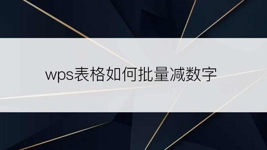 wps表格如何批量减数字