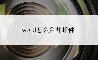 word怎么合并邮件