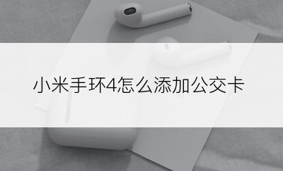 小米手环4怎么添加公交卡