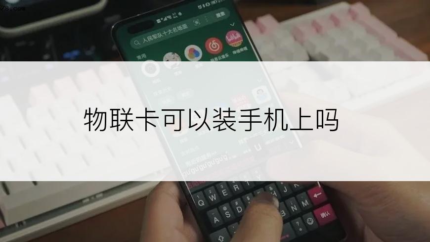 物联卡可以装手机上吗