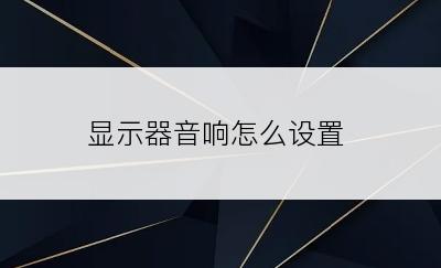 显示器音响怎么设置