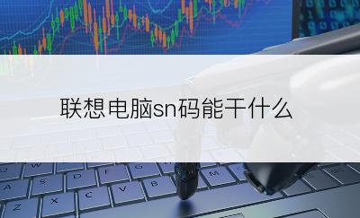 联想电脑sn码能干什么