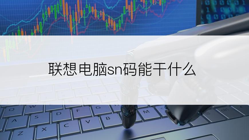 联想电脑sn码能干什么