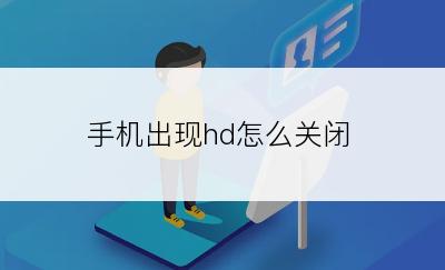 手机出现hd怎么关闭