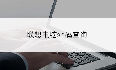 联想电脑sn码查询