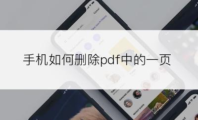 手机如何删除pdf中的一页