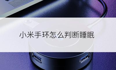 小米手环怎么判断睡眠