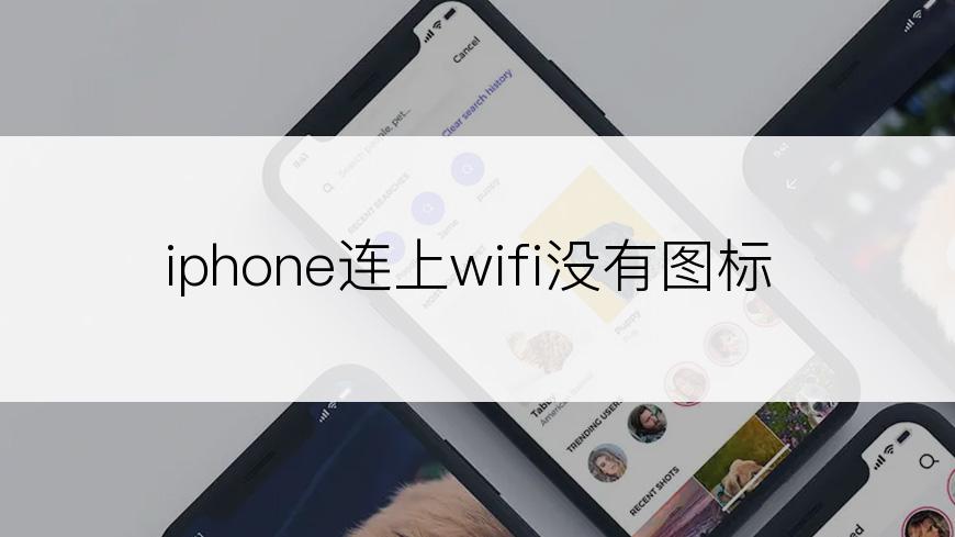 iphone连上wifi没有图标