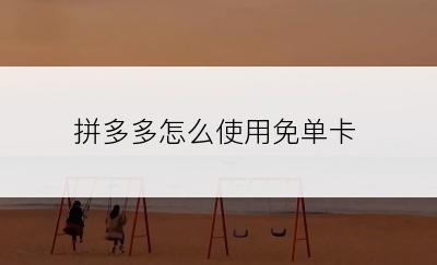 拼多多怎么使用免单卡